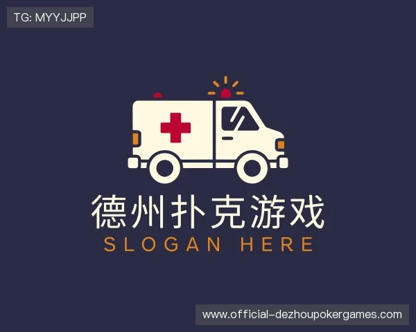 认识德州扑克游戏